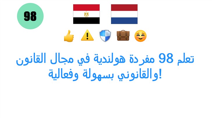 تعلم 98 مفردة هولندية في مجال القانون والقانوني بسهولة وفعالية!